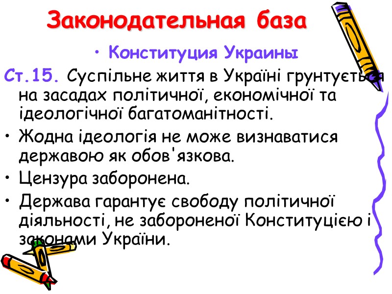 Законодательная база Конституция Украины Ст.15. Суспільне життя в Україні грунтується на засадах політичної, економічної